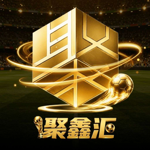 聚鑫汇注册送58彩金